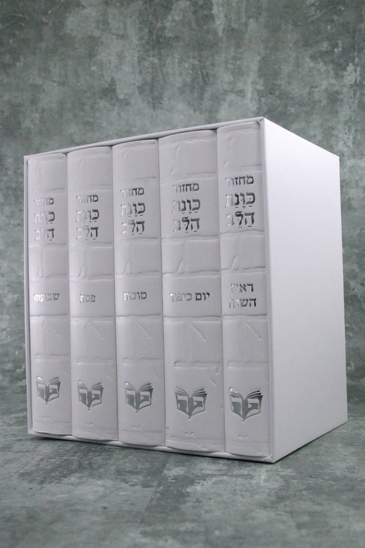 סט מחזורים כוונת הלב דגם כותל לבן