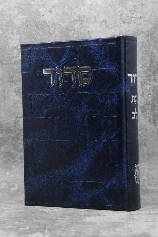 סידור בינת הלב דגם כותל כחול