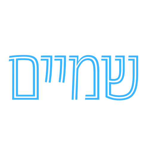 שמיים יודאיקה